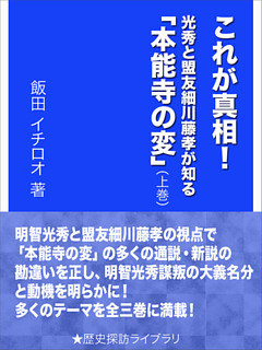 これが真相！　光秀と盟友細川藤孝が知る「本能寺の変」