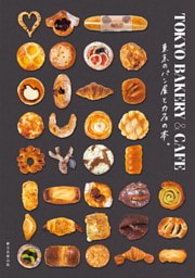 TOKYO BAKERY&CAFE　東京のパン屋とカフェの本。