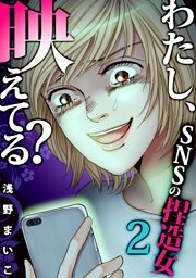 ＃ＳＮＳの捏造女（２）