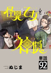 怪異と乙女と神隠し【単話】（９２）