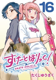 すけーとほりっく！(話売り)　#16