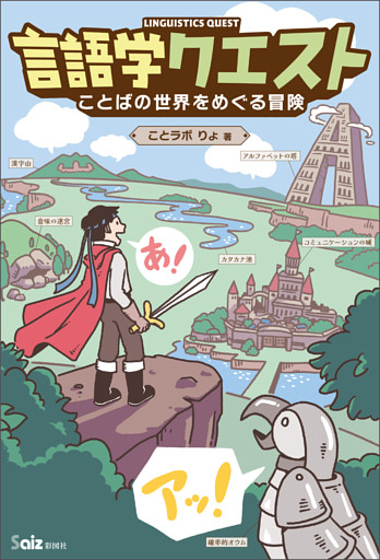 言語学クエスト　ことばの世界をめぐる冒険