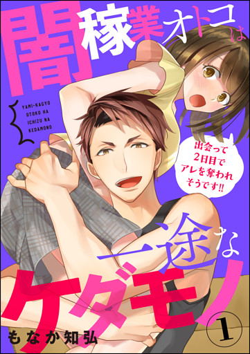 【dブック特別版】闇稼業オトコは一途なケダモノ 出会って2日目でアレを奪われそうです！！（分冊版）