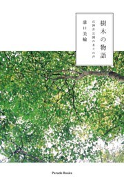 樹木の物語