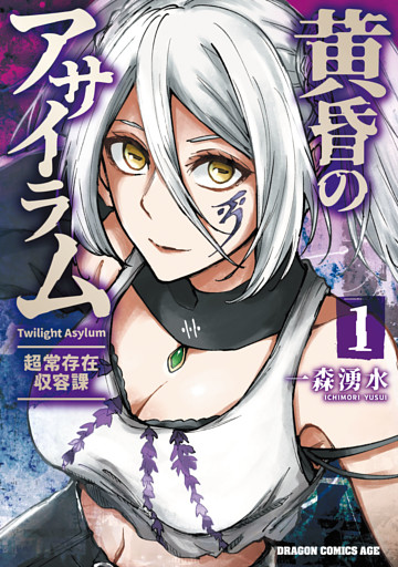 黄昏のアサイラム