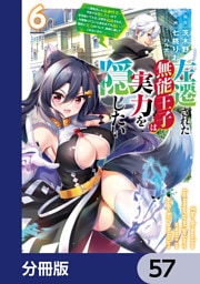 左遷された無能王子は実力を隠したい【分冊版】　57