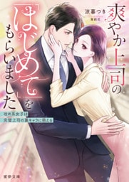 爽やか上司の「はじめて」をもらいました　攻め系女子は完璧上司の裏キャラに萌える【dエディション】