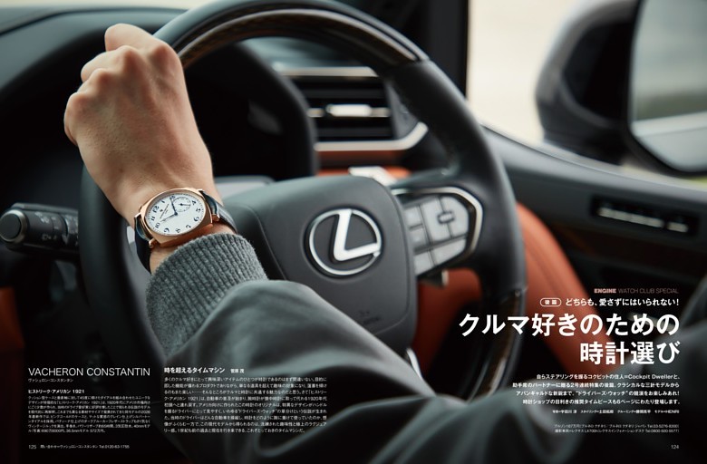 ［時計］ENGINE WATCH CLUB SPECIAL どちらも、愛さずにはいられない！ クルマ好きのための時計選び【後篇】