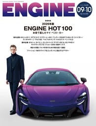 ENGINE 2026年9・10月号