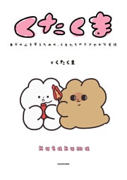 【電子特典付き】くたくま　自分の心を守るための、くまたちのささやかな反抗