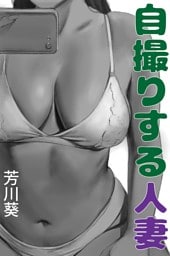 自撮りする人妻