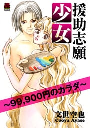 援助志願少女～99，900円のカラダ～　8
