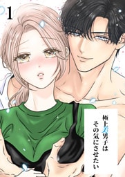 極上美男子はその気にさせたい【分冊版】1