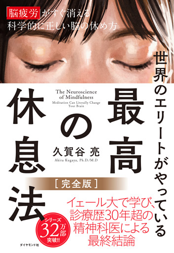 世界のエリートが やっている 最高の休息法［完全版］