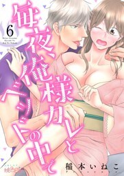 毎夜、俺様カレとベッドの中で 6