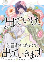 出ていけ、と言われたので出ていきます 【電子単行本版】6巻