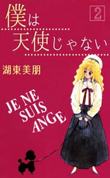 僕は天使じゃない 2