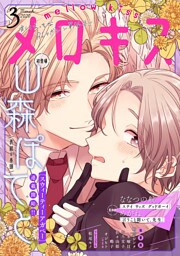 メロキス‐mellow kiss‐ 2020年3月号（第14号）
