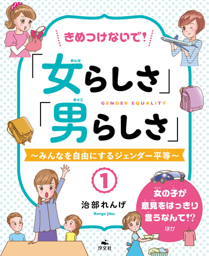きめつけないで！「女らしさ」「男らしさ」～みんなを自由にするジェンダー平等～