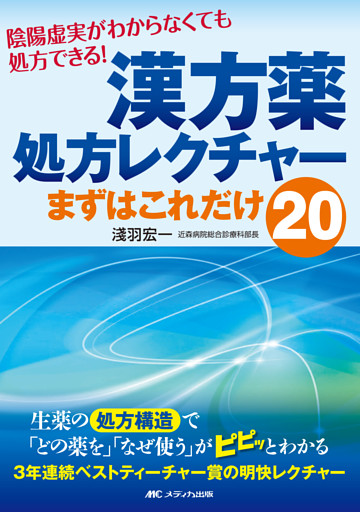 漢方薬処方レクチャー　まずはこれだけ20