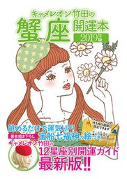 キャメレオン竹田の開運本　2019年版　4　蟹座