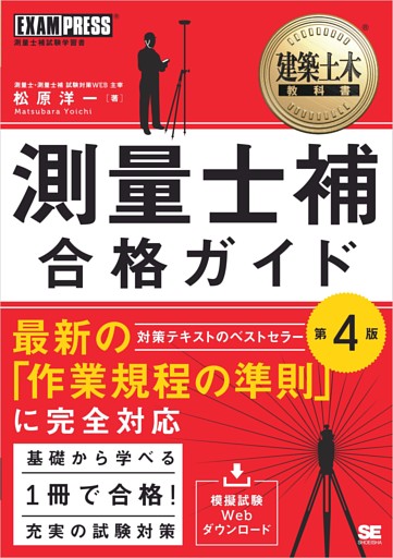 建築土木教科書 測量士補 合格ガイド 第4版