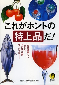 これがホントの特上品だ！