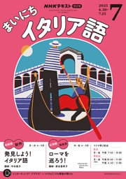 NHKラジオ まいにちイタリア語2025年7月号