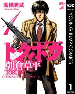 トクボウ朝倉草平