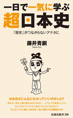 一日で一気に学ぶ超日本史――「歴史」がつながらないアナタに