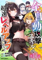 全自動攻撃【オート】スキルで俺だけ超速レベルアップ～女神が導く怠惰な転生者のサクッと異世界攻略～【分冊版】11巻