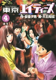 東京エイティーズ（４）