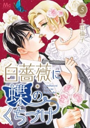 白薔薇に蝶のくちづけ 5