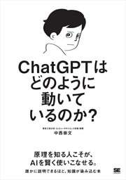 ChatGPTはどのように動いているのか？