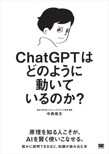 ChatGPTはどのように動いているのか？