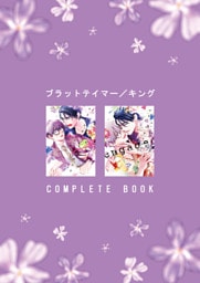 ブラットテイマー/キング COMPLETE BOOK