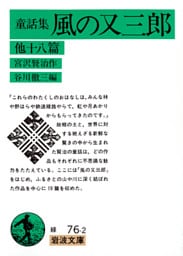 童話集　風の又三郎　他十八篇