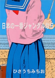 日本の一番ジャングルな日