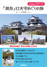 「現存」１２天守めぐりの旅 歴史ある国宝・重文のお城をたずねる