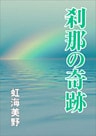 刹那の奇跡