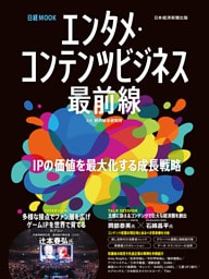 エンタメ・コンテンツビジネス最前線（日経ムック）