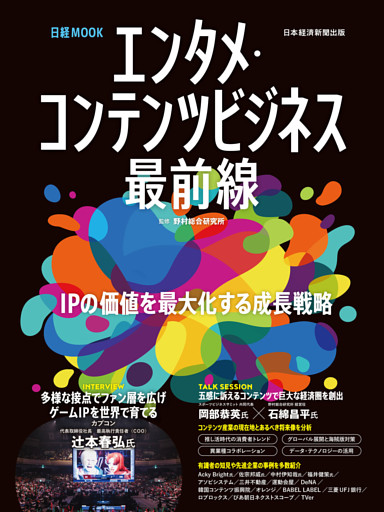エンタメ・コンテンツビジネス最前線（日経ムック）