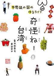奇怪ねー台湾　不思議の国のゆるライフ