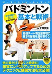 バドミントン　基本と戦術