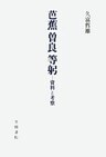 芭蕉　曽良　等躬　資料と考察