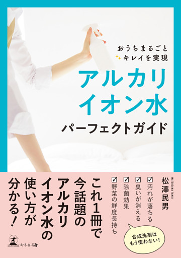 おうちまるごとキレイを実現　アルカリイオン水パーフェクトガイド