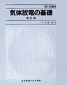 気体放電の基礎