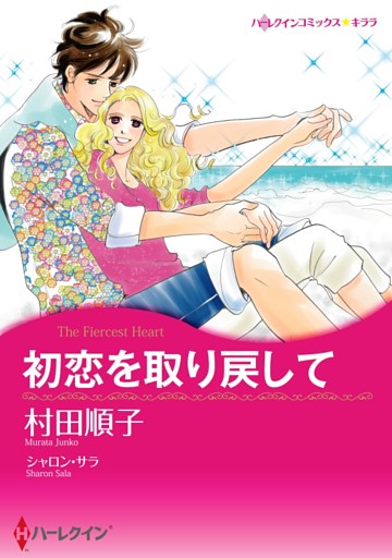 初恋を取り戻して【分冊】