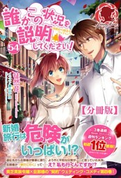 【分冊版】誰かこの状況を説明してください！　～契約から始まるウェディング～　54話（アリアンローズ）