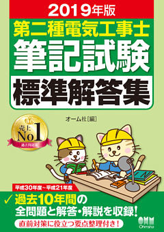 2019年版　第二種電気工事士筆記試験標準解答集